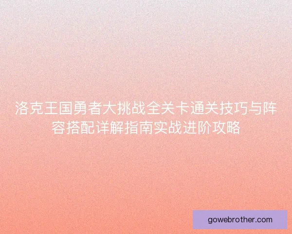 洛克王国勇者大挑战全关卡通关技巧与阵容搭配详解指南实战进阶攻略