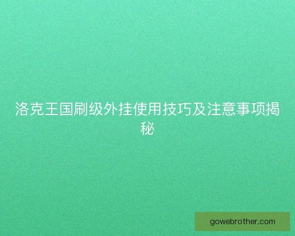 洛克王国刷级外挂使用技巧及注意事项揭秘